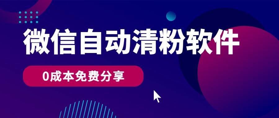 微信自动清粉软件，0成本免费分享，可自用可变现，一天400+-三石淘金网