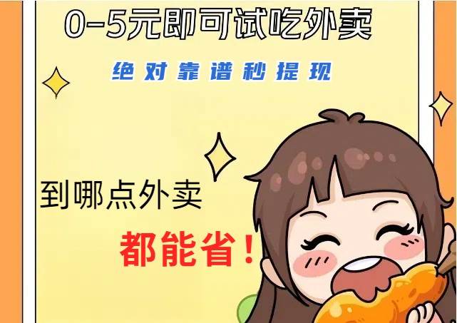 1~5元就可以吃一顿外卖，绝对靠谱秒提现，能省点钱就是点 省即赚-三石资源库