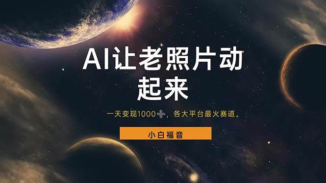 （11926期）让老照片动起来，一天变现1000+，各平台最火赛道，看完就会-三石资源库