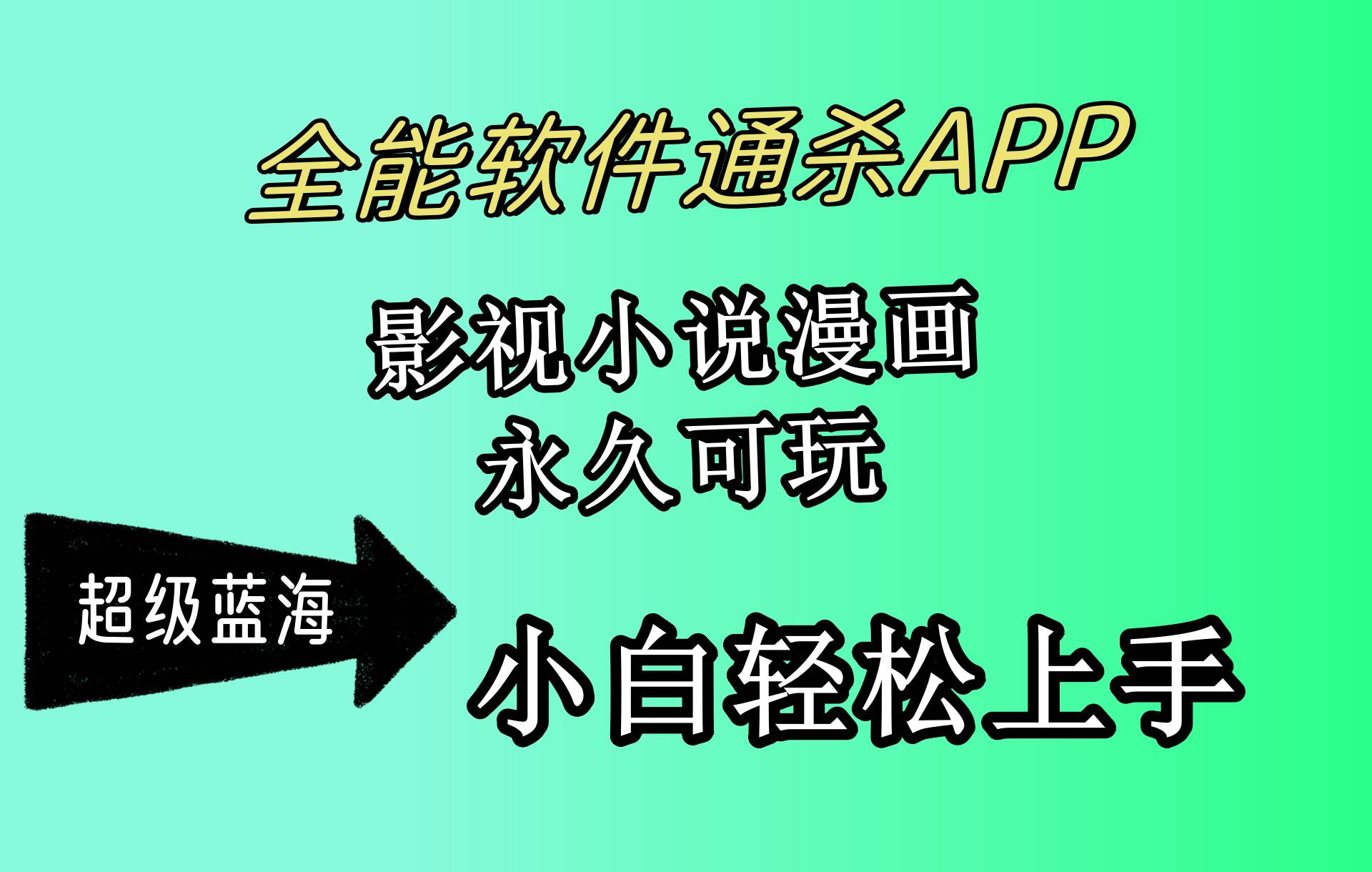 （10012期）全能软件通杀APP，影视小说漫画，轻轻松松月入3w+，永久可玩，小白轻松…-三石资源库