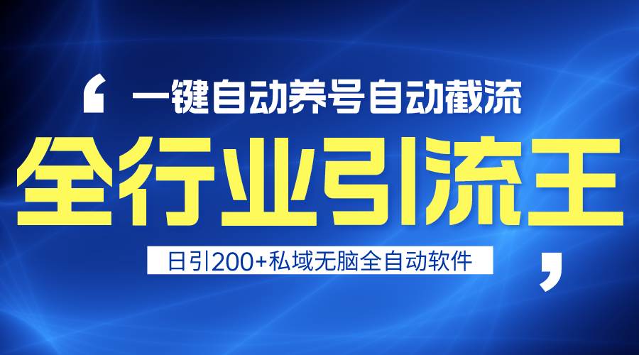 （9196期）全行业引流王！一键自动养号，自动截流，日引私域200+，安全无风险-三石资源库