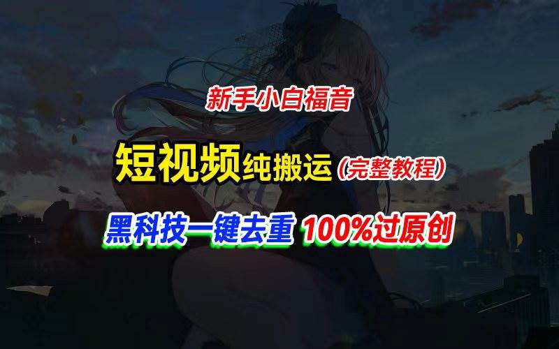 （11442期）中视频计划纯搬运，黑科技一键去重过原创，新手小白福音，轻松日入大几百-三石资源库