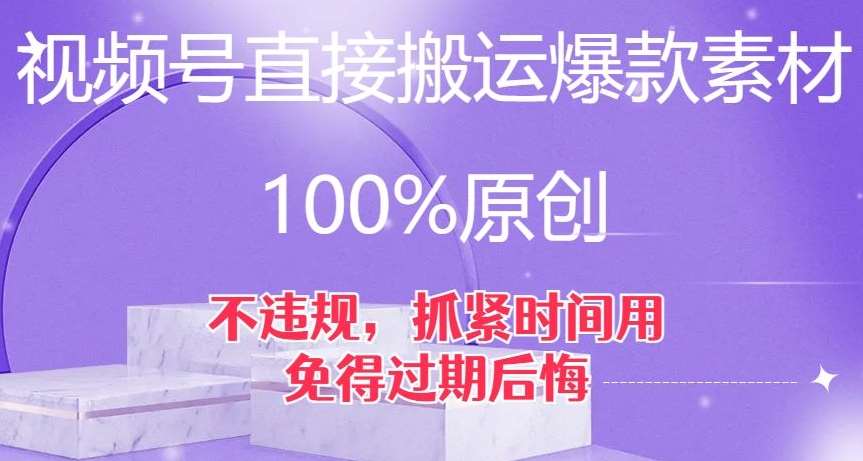 视频号直接搬运爆款素材，100%原创，不违规，抓紧时间用，免得过期后悔【揭秘】-三石资源库