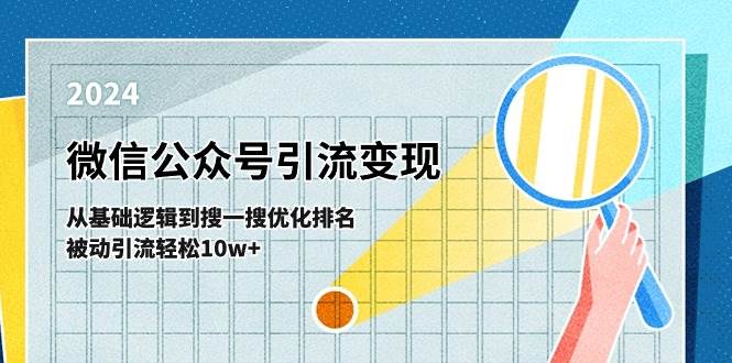 （11317期）微信公众号-引流变现课-从基础逻辑到搜一搜优化排名，被动引流轻松10w+-三石淘金网