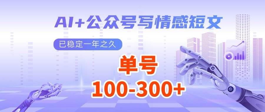 （14557期）AI+公众号写情感短文，每天200+流量主收益，多号矩阵无脑操作-三石资源库
