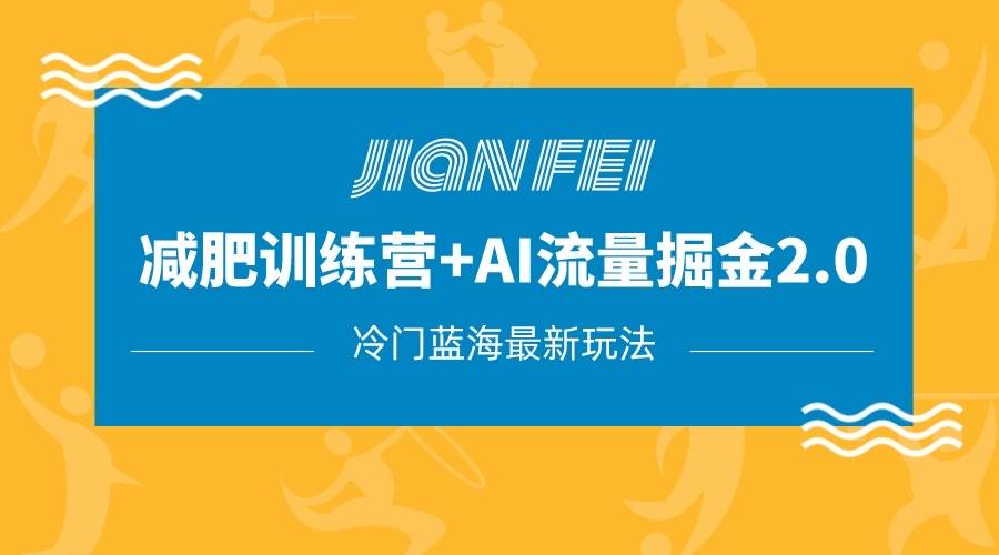 冷门减肥赛道变现+AI流量主掘金2.0玩法教程，蓝海风口项目，小白轻松月入10000+-三石淘金网