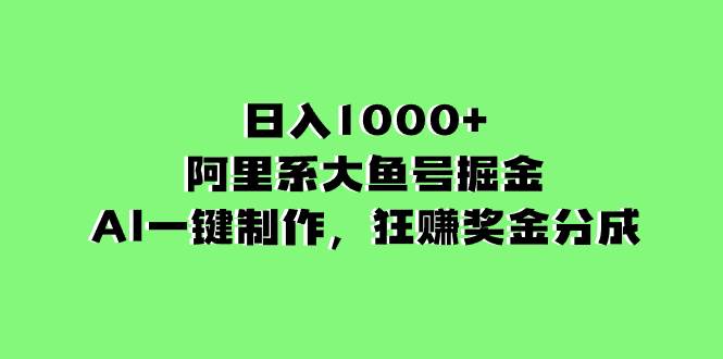 （8262期）日入1000+的阿里系大鱼号掘金，AI一键制作，狂赚奖金分成-三石资源库