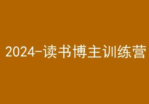 42天小红书实操营，2024读书博主训练营-三石淘金网