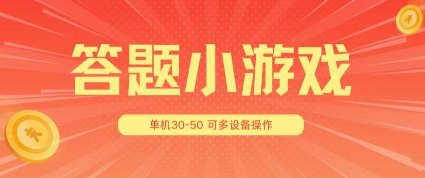 答题小游戏项目3.0 ，单机30-50，可多设备放大操作-三石资源库