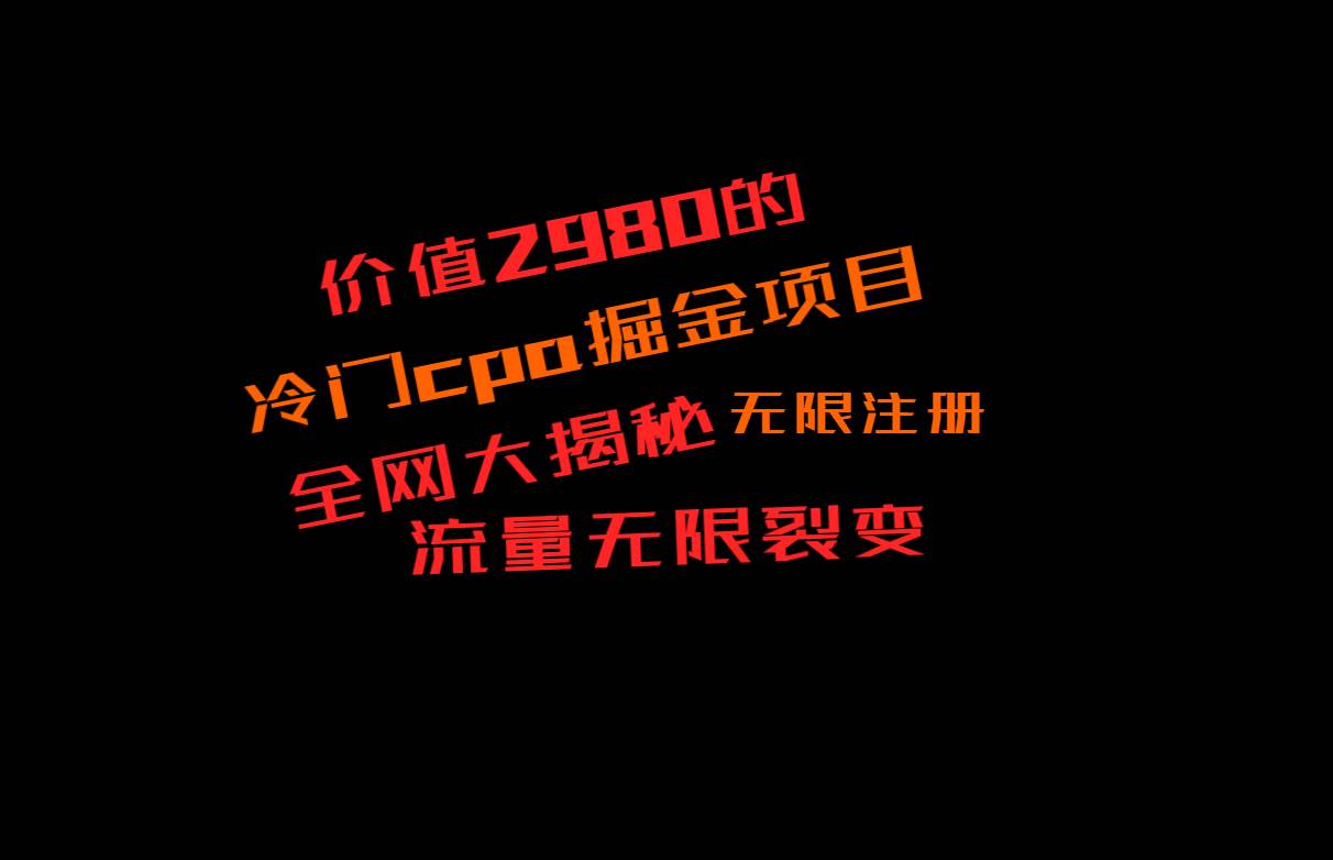 价值2980的CPA掘金项目大揭秘，号称当天收益200+，不见收益包赔双倍-三石资源库