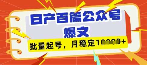 deepseek+飞书日产百条公众号爆文，批量起号，稳定月入1W+-三石资源库