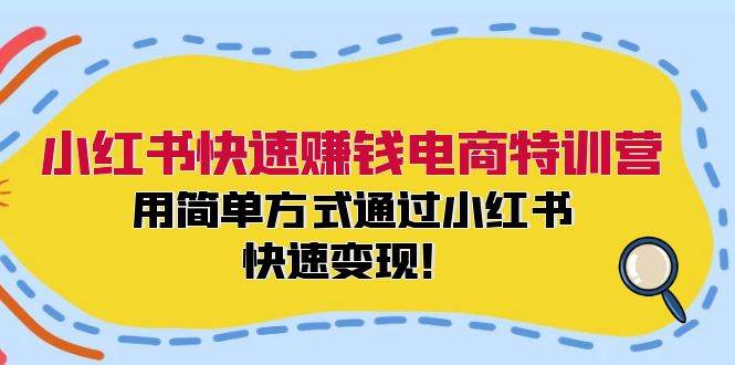 小红书快速赚钱电商特训营：用简单方式通过小红书快速变现！（55节）-三石资源库