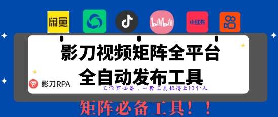 全网最新无人值守全平台自动发布矩阵rpa工具，日发1000条内容【揭秘】-三石资源库