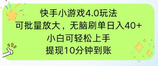 (14491期)快手小游戏刷广告4.0玩法,项目可批量放大操作,手机有电有网即可。单...-三石资源库