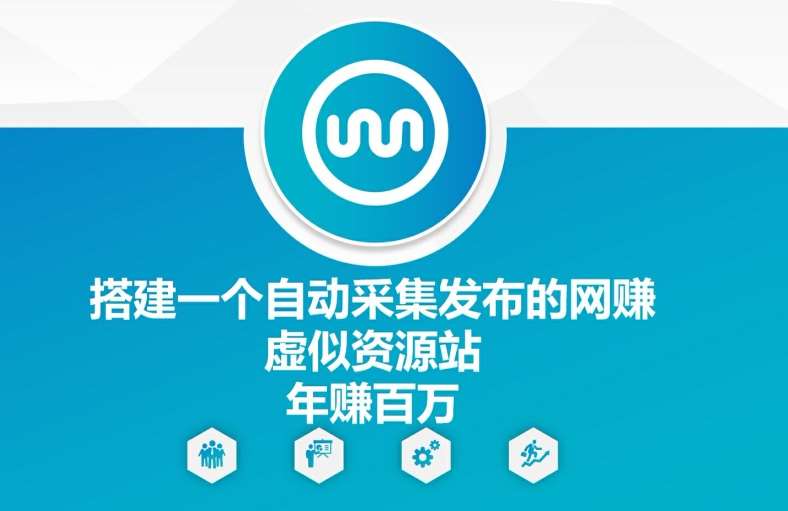 搭建一个自动采集发布的网创虚似资源站年赚百W【揭秘】-三石淘金网