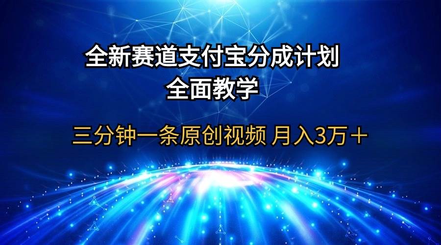 （9835期）全新赛道  支付宝分成计划，全面教学 三分钟一条原创视频 月入3万＋-三石资源库