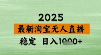 淘宝无人直播带货【最新】，日入数张，独家技术，不违规不封号，操作简单【揭秘】-三石淘金网