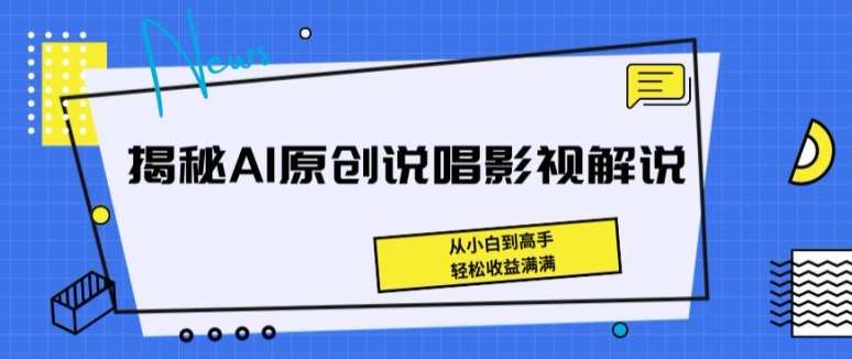 揭秘AI原创说唱影视解说，从小白到高手，轻松收益满满【揭秘】-三石资源库