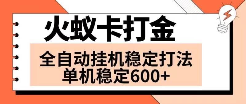 （8294期）火蚁卡打金项目 火爆发车 全网首发 然后日收益600+ 单机可开六个窗口-三石淘金网