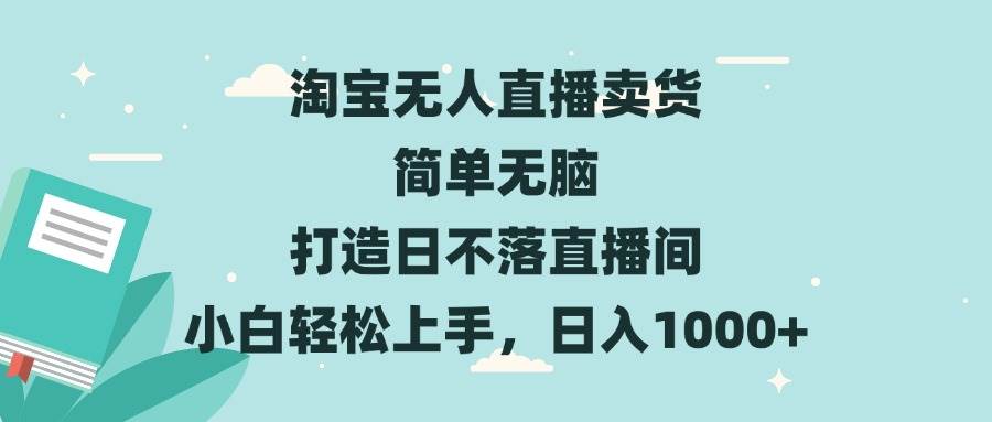 （13502期）淘宝无人直播卖货 简单无脑 打造日不落直播间 小白轻松上手，日入1000+-三石资源库