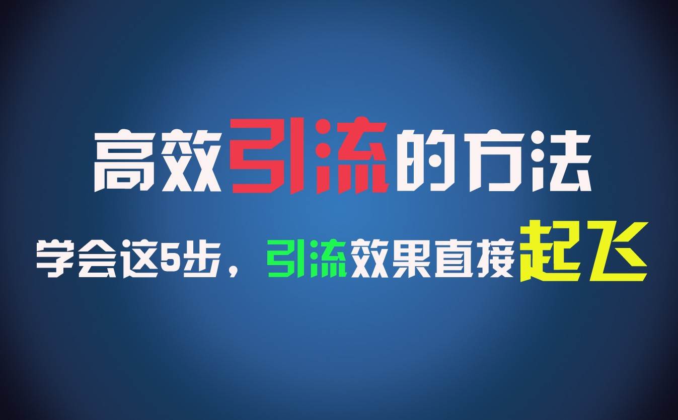 高效引流的方法，可以帮助你日引300+创业粉，一年轻松收入30万，比打工强太多！-三石淘金网