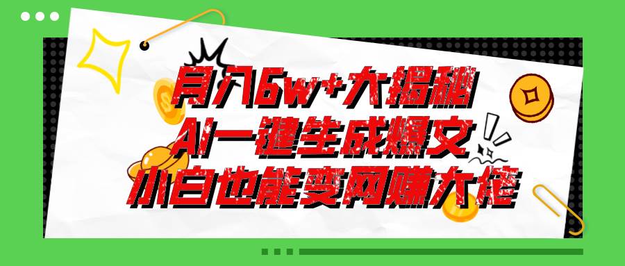 （11409期）爆文插件揭秘：零基础也能用AI写出月入6W+的爆款文章！-三石资源库