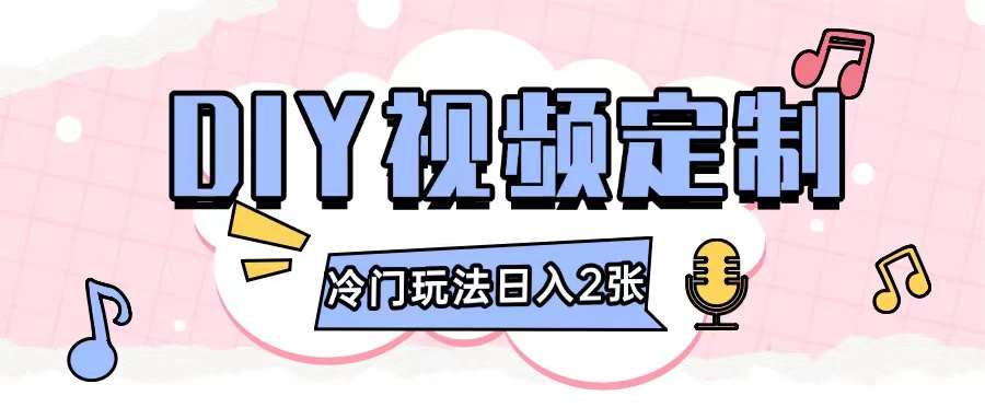 2024日入几张的diy视频定制小白0基础即可操作-三石淘金网