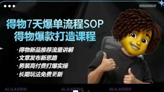 得物电商【合集】得物选品逻辑、细节优化、定价、爆款打造，7天打爆单品SOP，细致教学等-三石资源库