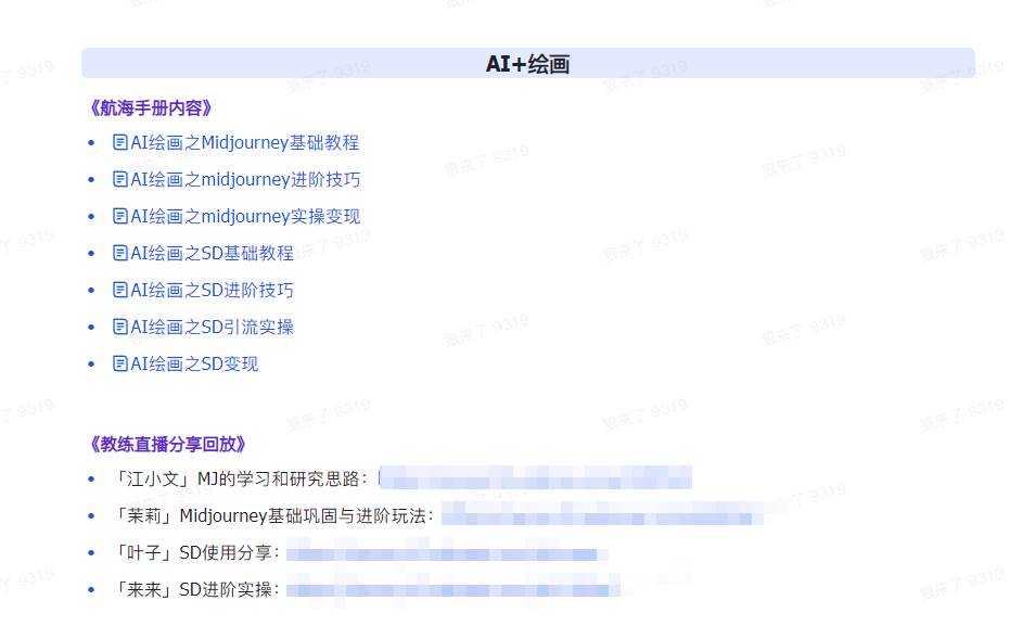 图片[5]-AI破局手册+教练分享合集：AI提示词/AI+小红书 /AI+公众号/AI+绘画/AI编程-三石资源库