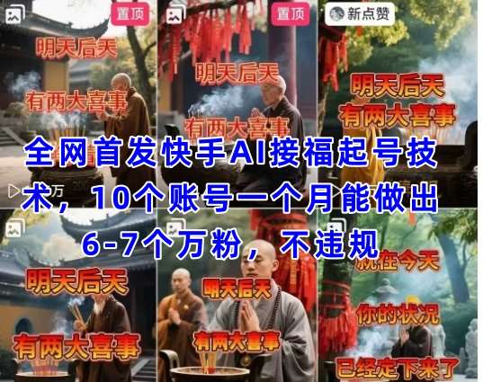 全网首发快手AI接福起号涨粉技术，10个账号一个月能做出6-7个万粉，不违规-三石淘金网