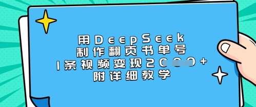 用DeepSeek制作翻页书单号,1条视频变现上千,附详细教学-三石资源库