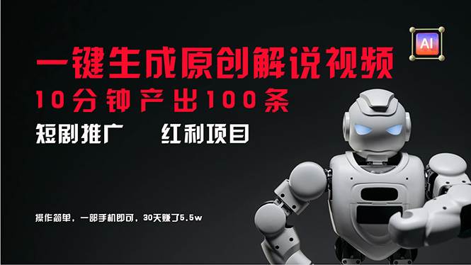 （11907期）短剧推广新思路，AI一键生成原创解说视频，10分钟产出100条，30天赚了5.5w-三石淘金网
