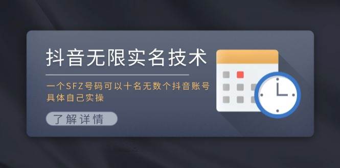 （11856期）抖音无限实名技术：一个SFZ号码可以十名无数个抖音账号，具体自己实操-三石资源库