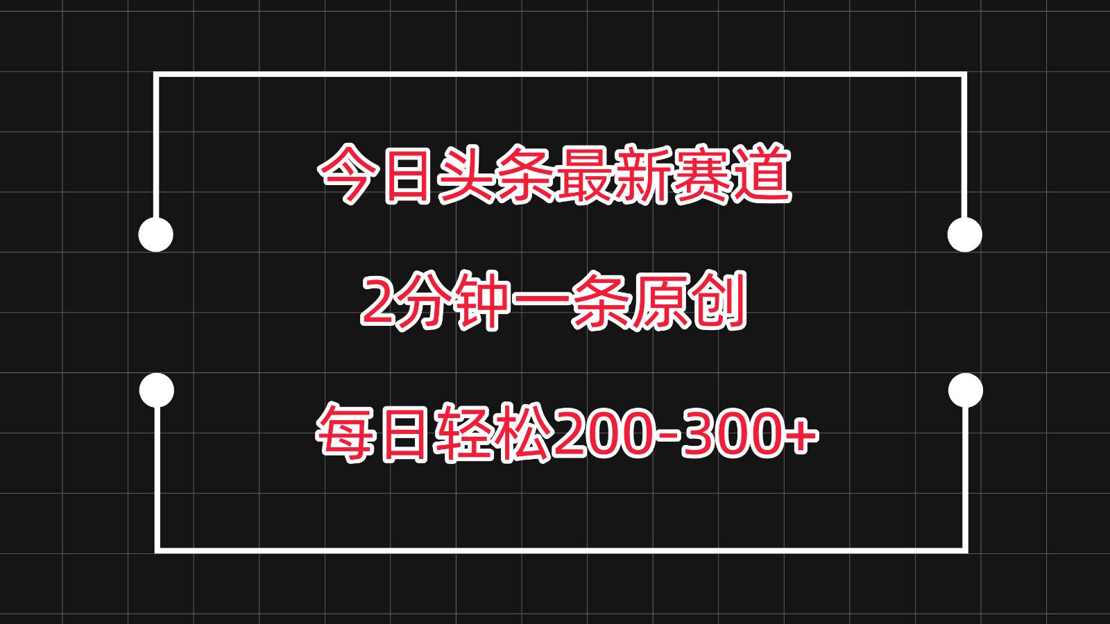 今日头条最新赛道玩法，复制粘贴每日两小时轻松200-300【附详细教程】-三石淘金网