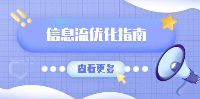 信息流优化指南，7大文案撰写套路，提高点击率，素材库积累方法-三石淘金网