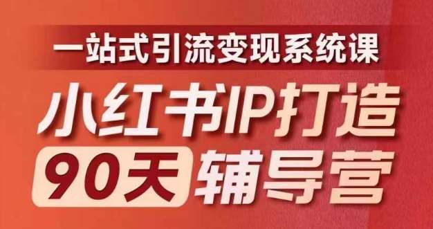 小红书IP打造90天辅导营(第十期)​内容全面升级，一站式引流变现系统课-三石资源库