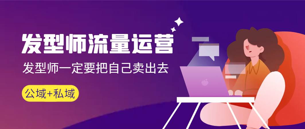 （8989期）发型师 流量运营，发型师一定要把自己卖出去（公域+私城）高清无水印-三石资源库
