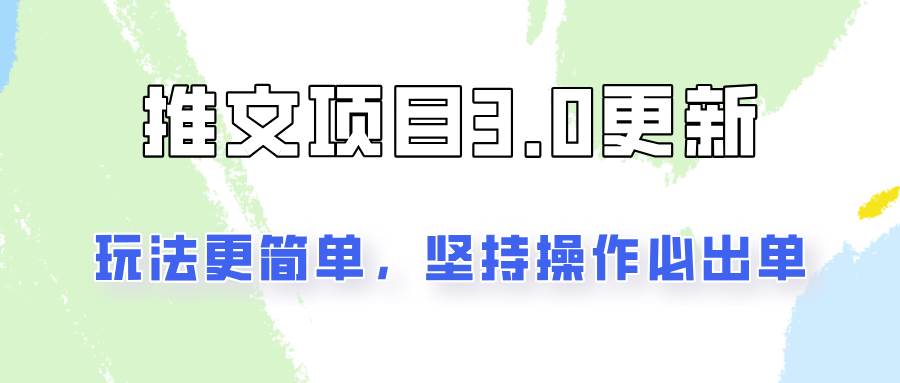 推文项目3.0玩法更新，玩法更简单，坚持操作就能出单，新手也可以月入3000-三石资源库