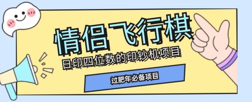 全网首发价值998情侣飞行棋项目，多种玩法轻松变现【详细拆解】-三石资源库
