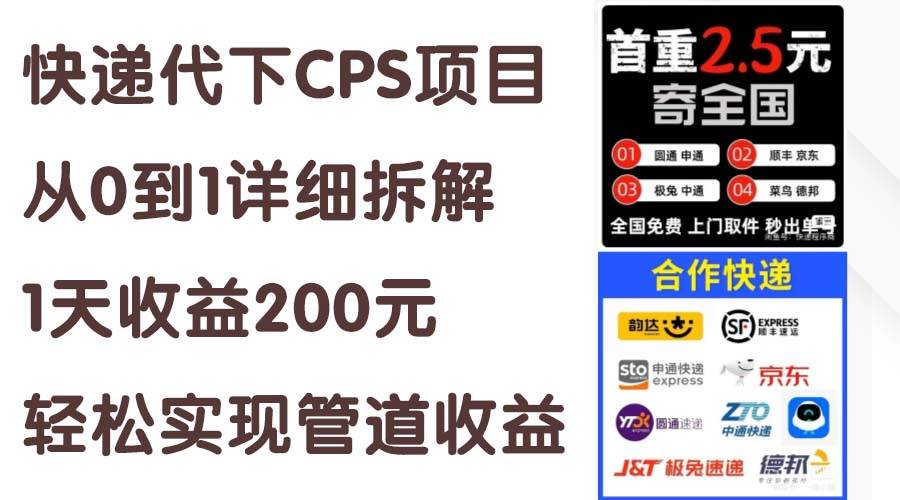 （11406期）快递代下CPS项目从0到1详细拆解，1天收益200元，轻松实现管道收益-三石资源库