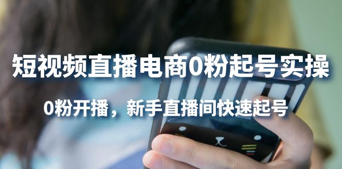 短视频直播电商0粉起号实操，0粉开播，新手直播间快速起号-三石资源库