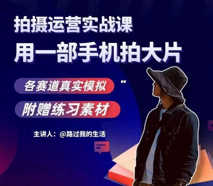 手机拍摄运营实战课，用一部手机拍大片，各赛道真实模拟-三石淘金网
