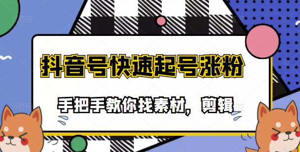 市面上少有搞笑视频剪快速起号课程，手把手教你找素材剪辑起号-三石资源库
