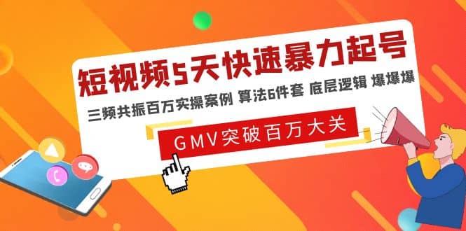 短视频5天快速暴力起号，三频共振百万实操案例 算法6件套 底层逻辑 爆爆爆-三石资源库