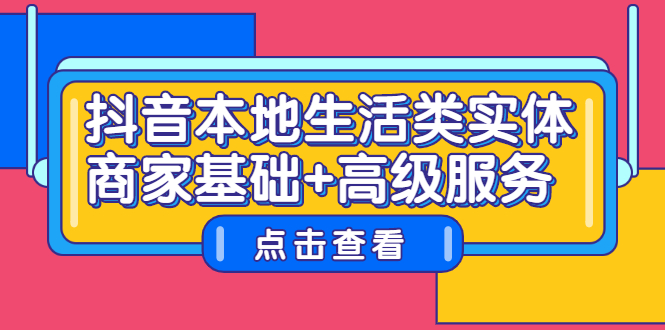 抖音本地生活类实体商家基础+高级服务-三石淘金网