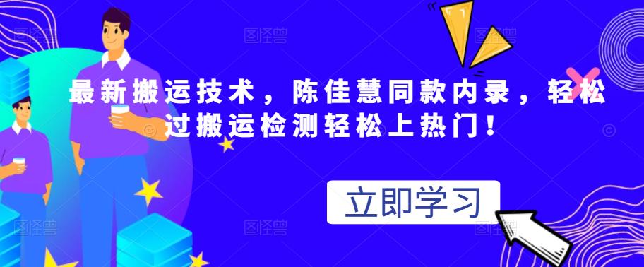 最新搬运技术视频替换，陈佳慧同款内录，轻松过搬运检测轻松上热门！-三石资源库