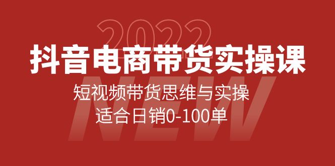 抖音电商带货实操课：短视频带货思维与实操，适合日销0-100单-三石资源库