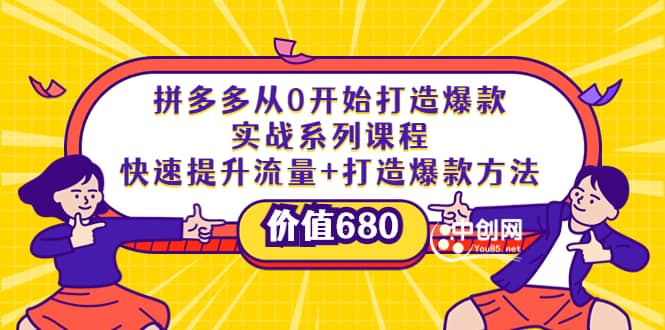 拼多多从0开始打造爆款实战系列课程：快速提升流量+打造爆款方法-三石淘金网