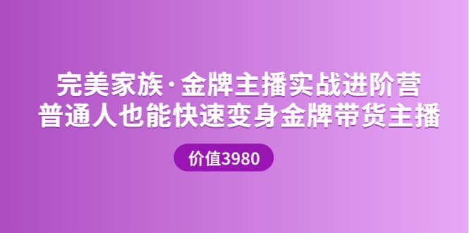 金牌主播实战进阶营 普通人也能快速变身金牌带货主播 (价值3980)-三石资源库