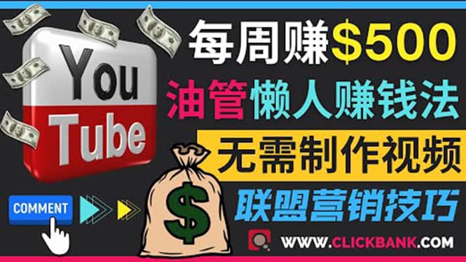 通过YouTube推广联盟营销商品赚钱，只需发布留言，每周赚500美元-三石资源库